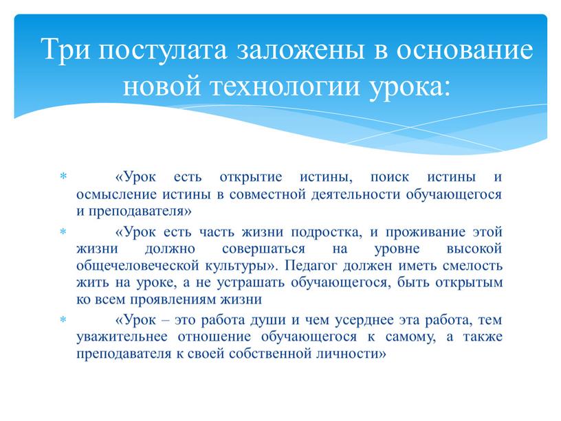 Урок есть открытие истины, поиск истины и осмысление истины в совместной деятельности обучающегося и преподавателя» «Урок есть часть жизни подростка, и проживание этой жизни должно…