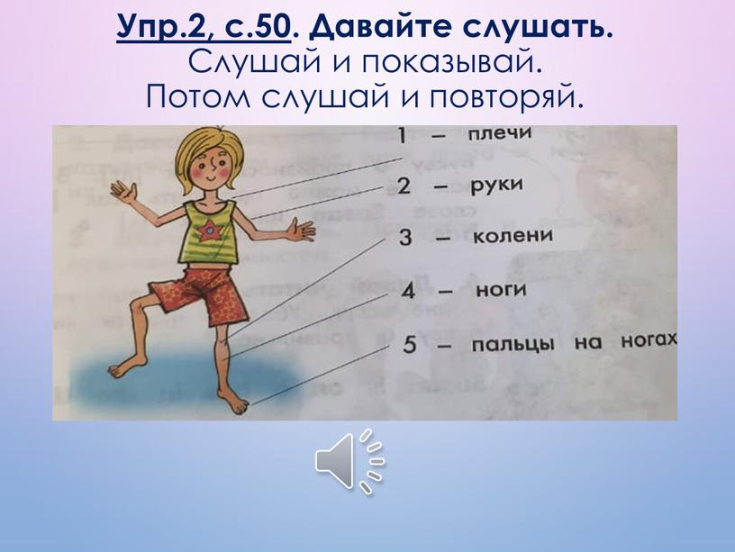 Упр.2, с.50 . Давайте слушать.