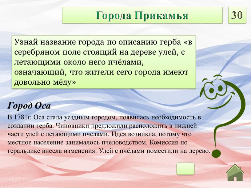 Город Оса В 1781г. Оса стала уездным городом, появилась необходимость в создании герба