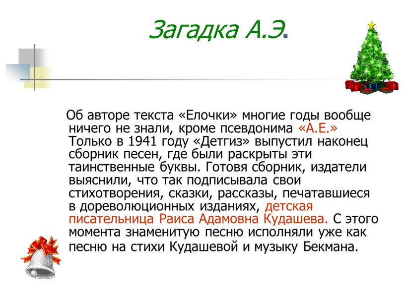 Загадка А.Э . Об авторе текста «Елочки» многие годы вообще ничего не знали, кроме псевдонима «А