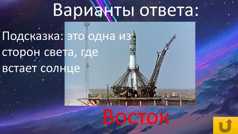 Восток Подсказка: это одна из сторон света, где встает солнце