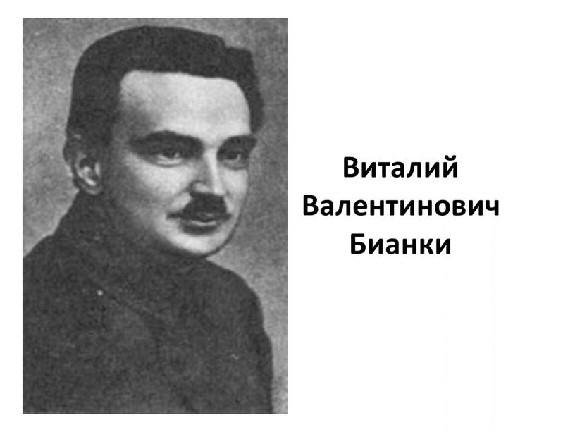Виталий Валентинович Бианки
