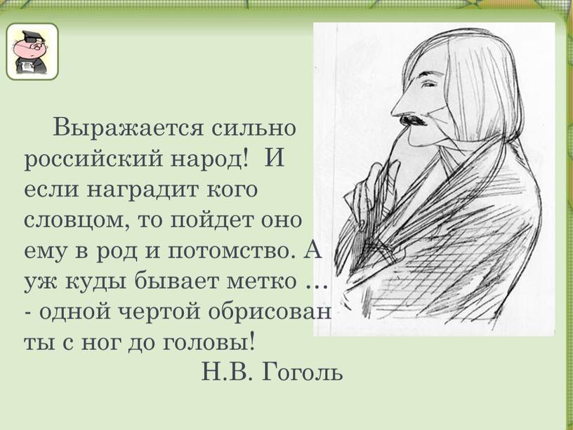 Выражается сильно российский народ!