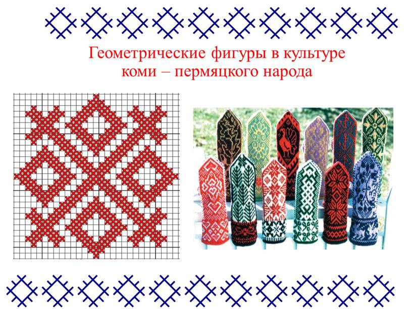 Геометрические фигуры в культуре коми – пермяцкого народа