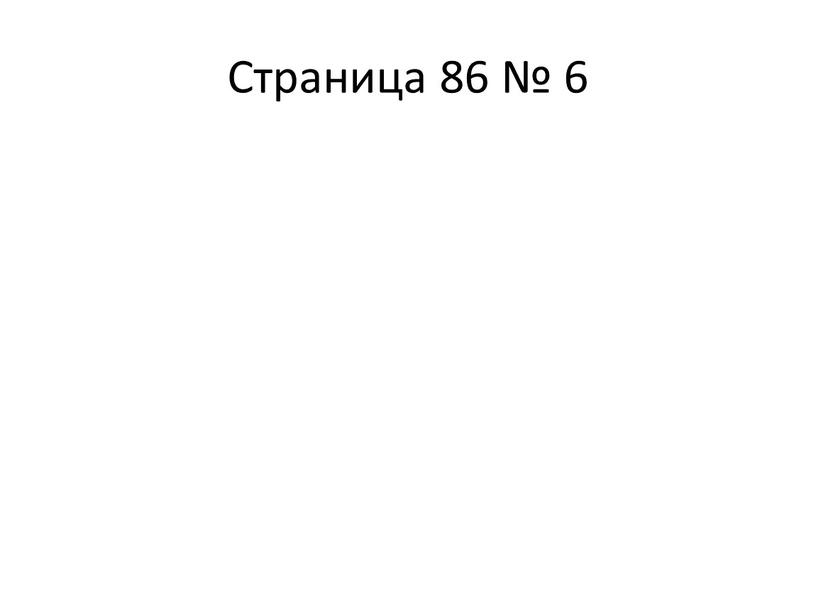 Страница 86 № 6