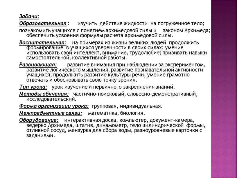 Задачи: Образовательная : изучить действие жидкости на погруженное тело; познакомить учащихся с понятием архимедовой силы и законом