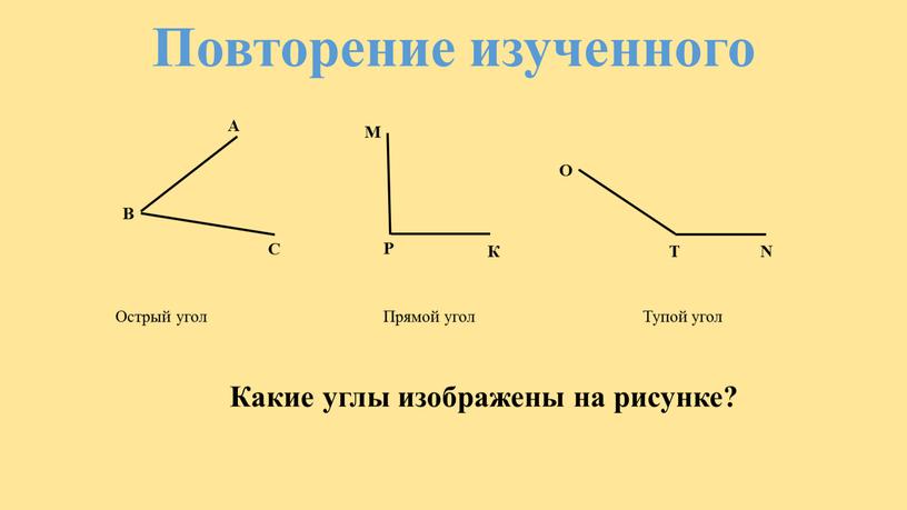 Повторение изученного А В С М К