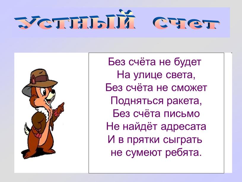 Устный счет Без счёта не будет