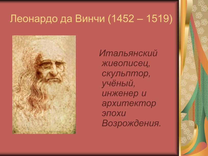 Леонардо да Винчи (1452 – 1519)