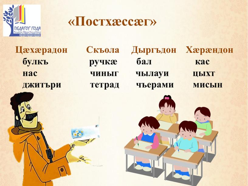 Постхӕссӕг» Цӕхӕрадон Скъола