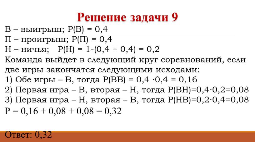 В – выигрыш; Р(В) = 0,4 П – проигрыш;