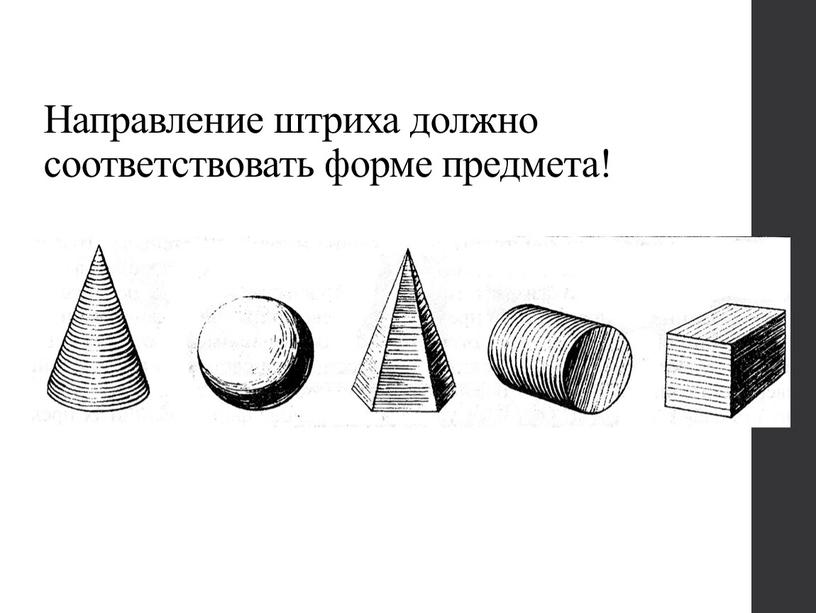 Направление штриха должно соответствовать форме предмета!