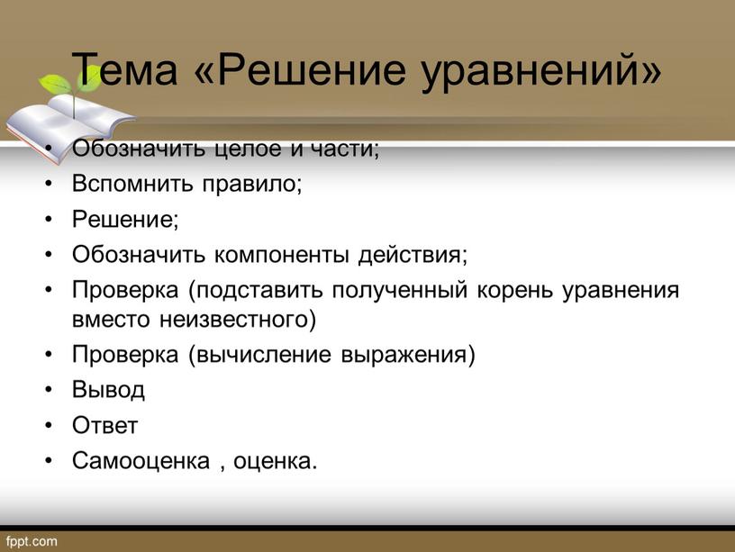 Тема «Решение уравнений» Обозначить целое и части;