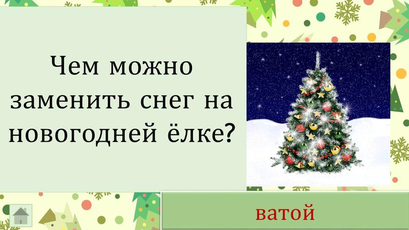 Чем можно заменить снег на новогодней ёлке? ватой