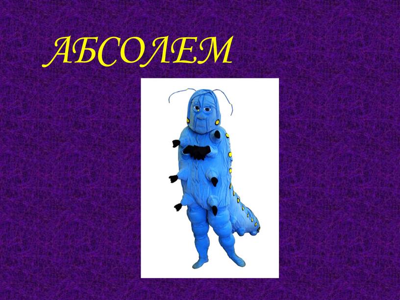 АБСОЛЕМ