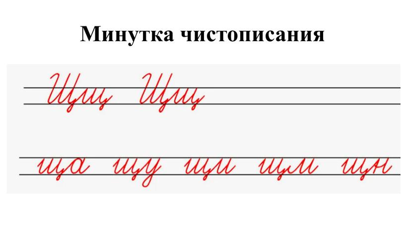 Минутка чистописания