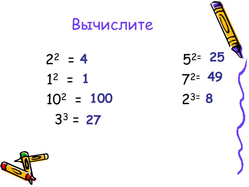 Вычислите 22 = 52= 12 = 72= 102 = 23= 33 = 4 1 100 27 25 49 8