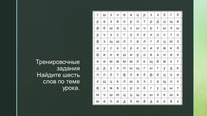 Тренировочные задания Найдите шесть слов по теме урока