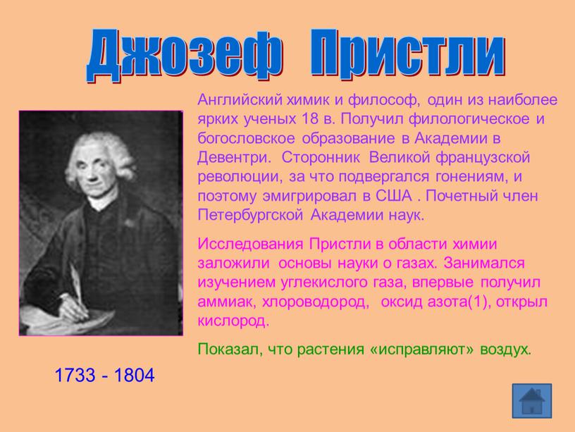 Джозеф Пристли Английский химик и философ, один из наиболее ярких ученых 18 в