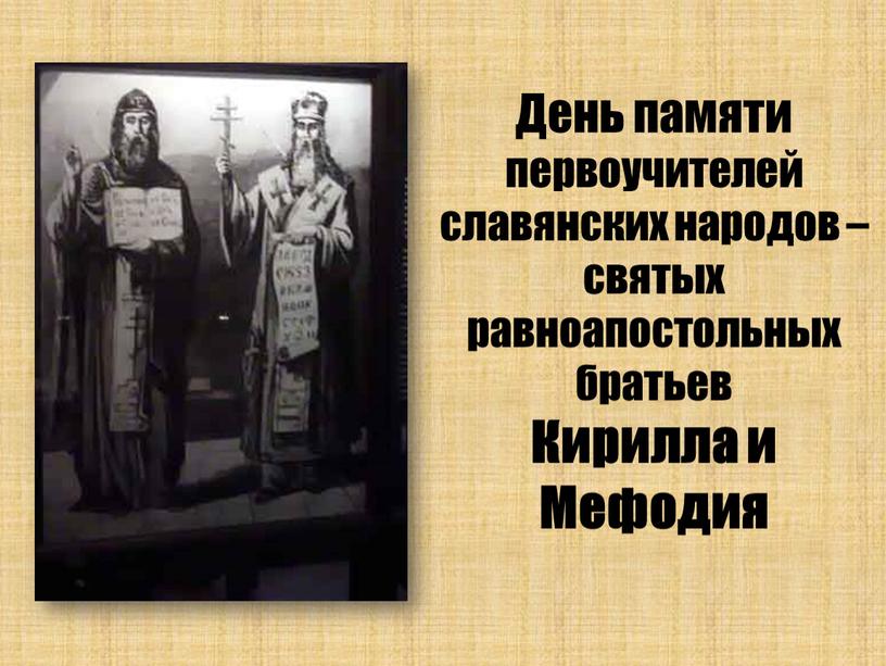 День памяти первоучителей славянских народов – святых равноапостольных братьев