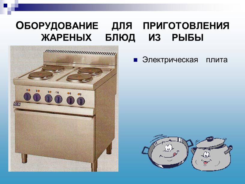 ОБОРУДОВАНИЕ ДЛЯ ПРИГОТОВЛЕНИЯ