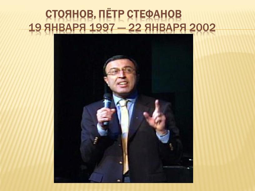 Стоянов, Пётр Стефанов 19 января 1997 — 22 января 2002