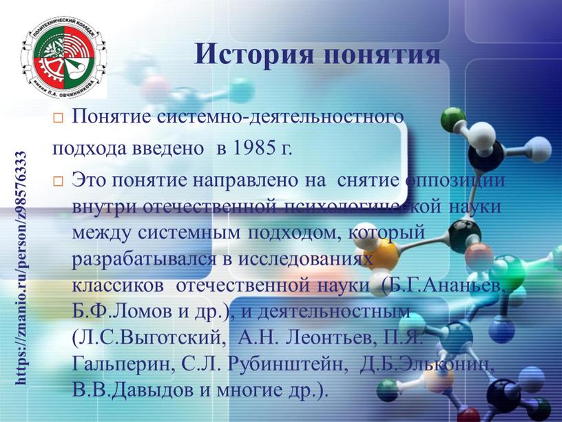 История понятия Понятие системно-деятельностного подхода введено в 1985 г