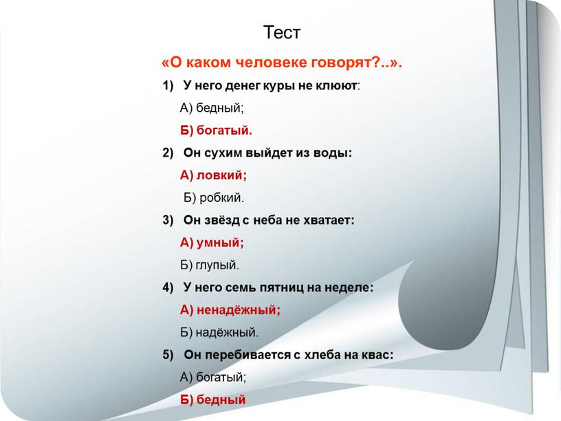 Тест «О каком человеке говорят?