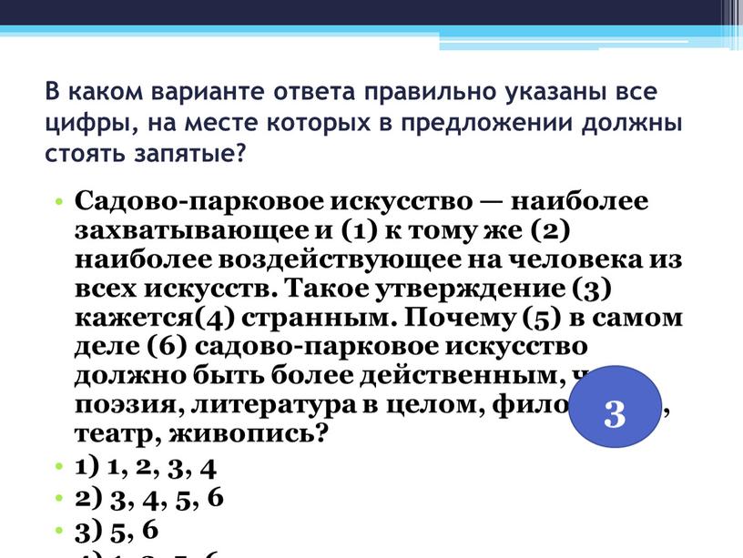 В каком варианте ответа правильно указаны все цифры, на месте которых в предложении должны стоять запятые?