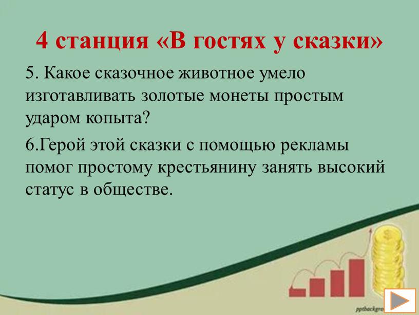 В гостях у сказки» 5. Какое сказочное животное умело изготавливать золотые монеты простым ударом копыта? 6