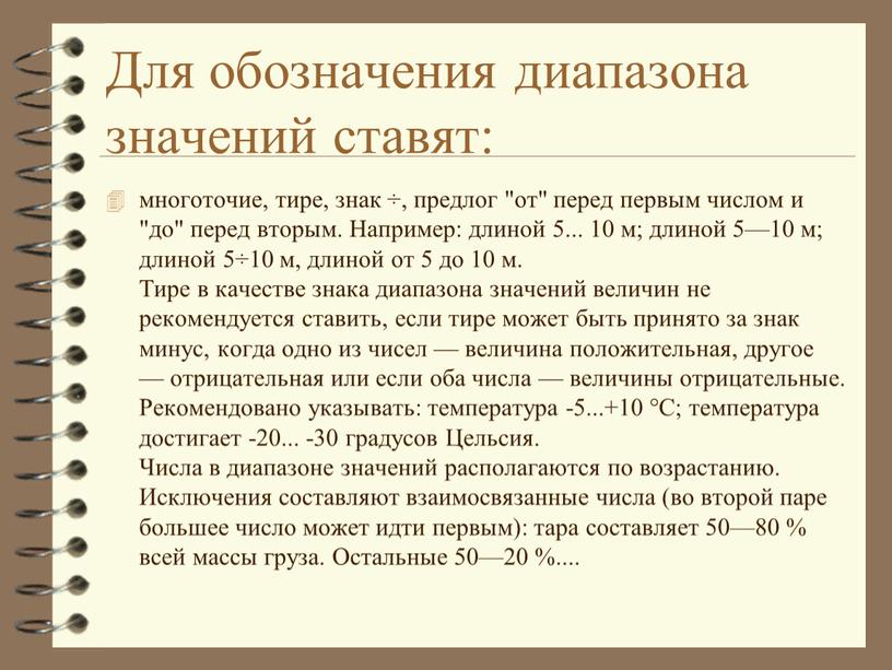 Для обозначения диапазона значений ставят: многоточие, тире, знак ÷, предлог "от" перед первым числом и "до" перед вторым