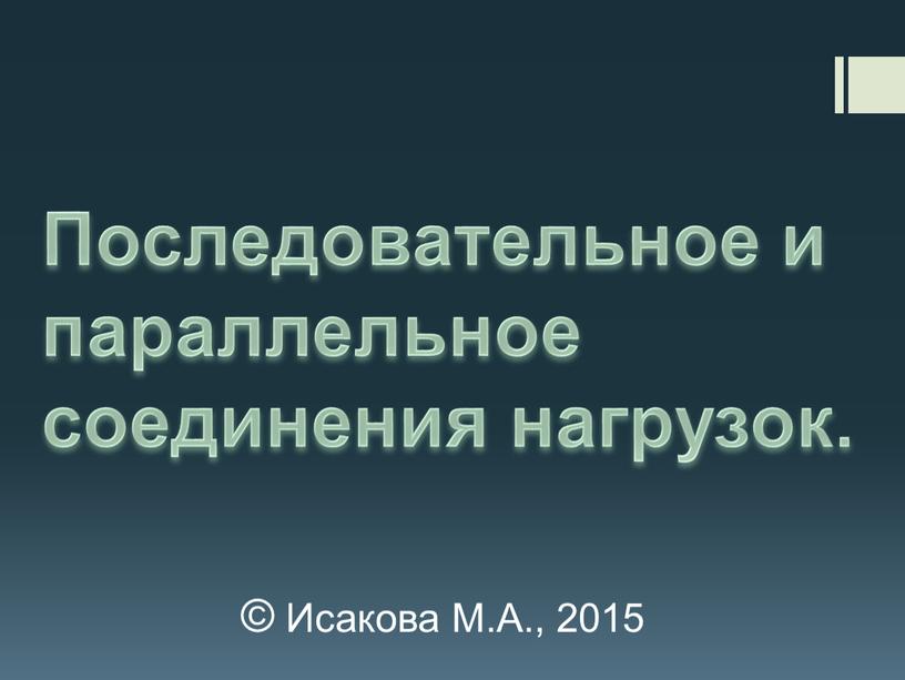 Последовательное и параллельное соединения нагрузок