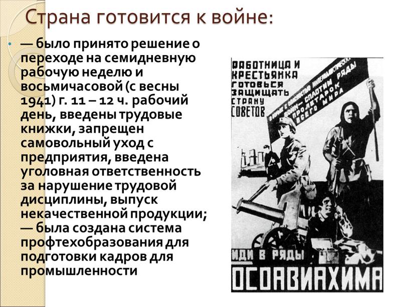 Страна готовится к войне: — было принято решение о переходе на семидневную рабочую неделю и восьмичасовой (с весны 1941) г