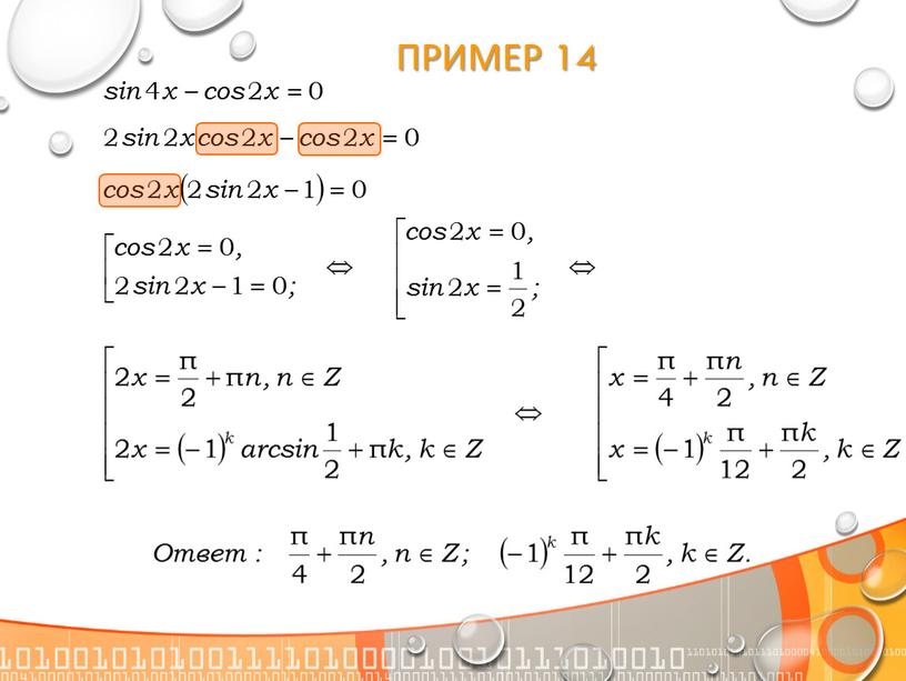 Пример 14