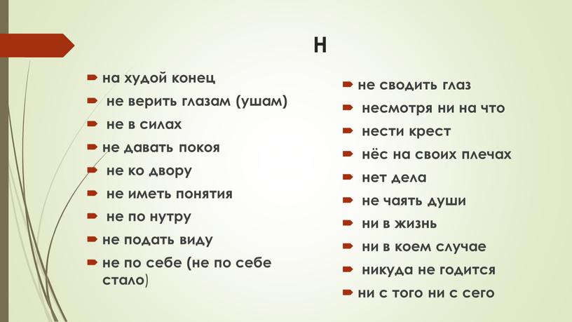 Н на худой конец не верить глазам (ушам) не в силах не давать покоя не ко двору не иметь понятия не по нутру не подать…