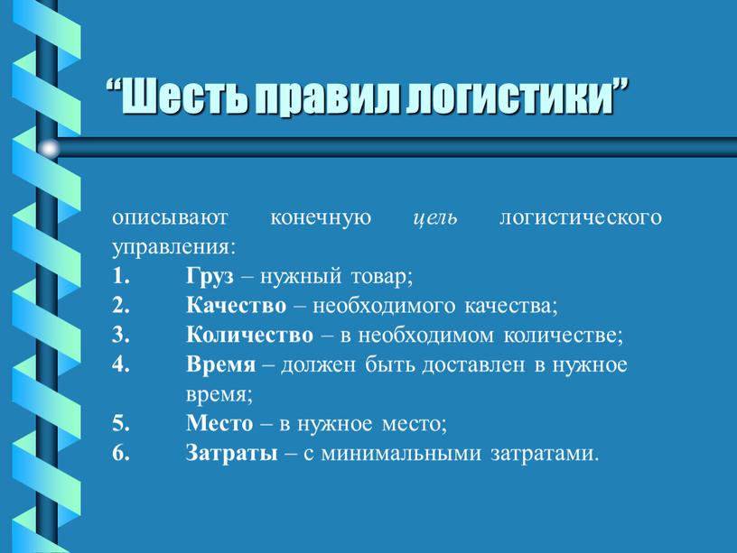 Ш есть правил логистики ” описывают конечную цель логистического управления: 1