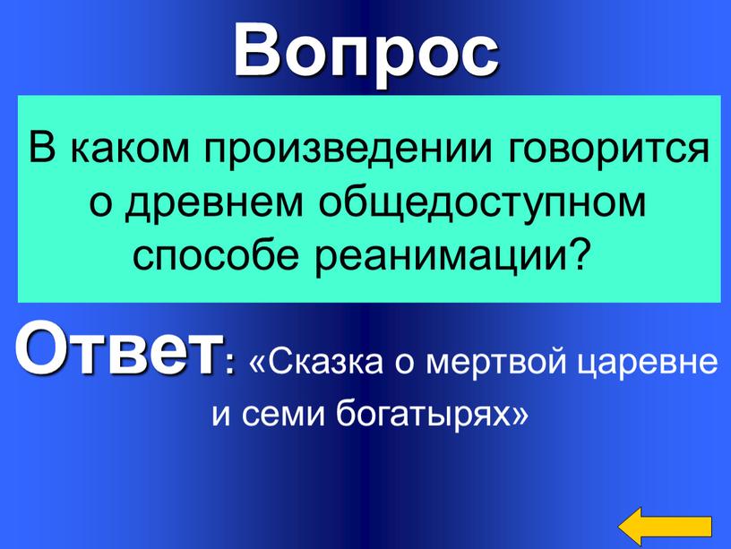 Вопрос Ответ: «Сказка о мертвой царевне и семи богатырях»