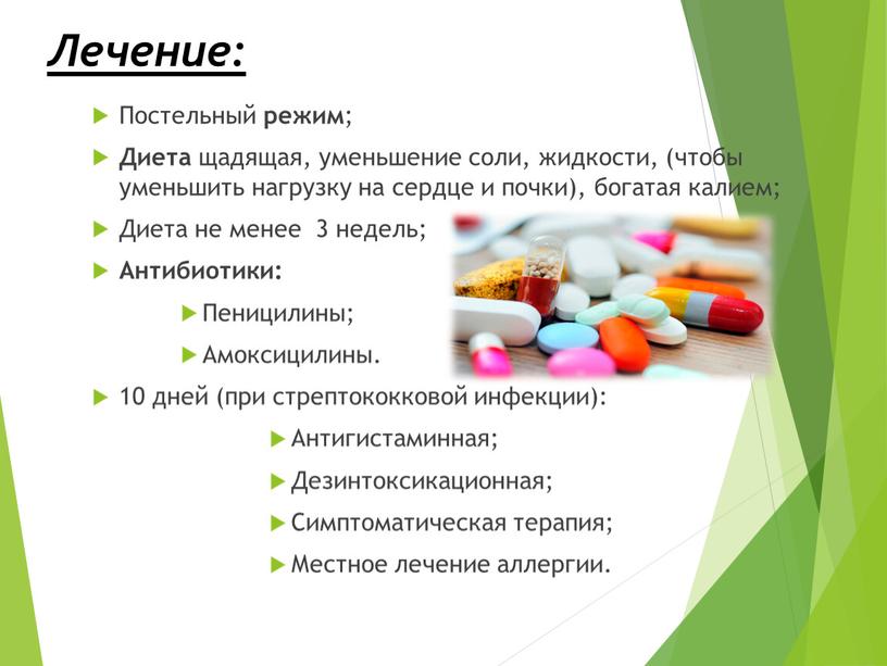 Лечение: Постельный режим ; Диета щадящая, уменьшение соли, жидкости, (чтобы уменьшить нагрузку на сердце и почки), богатая калием;