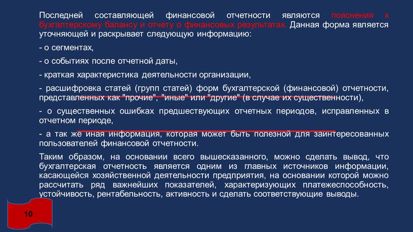 Последней составляющей финансовой отчетности являются пояснения к бухгалтерскому балансу и отчету о финансовых результатах