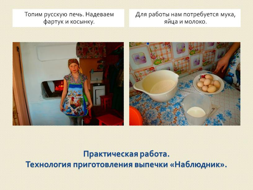 Практическая работа. Технология приготовления выпечки «Наблюдник»