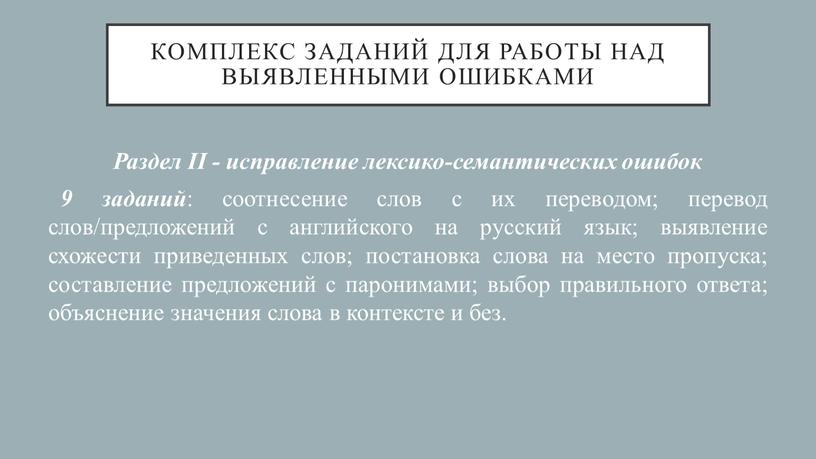 Комплекс заданий для работы над выявленными ошибками