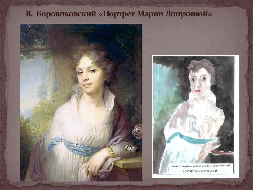 В. Боровиковский «Портрет Марии