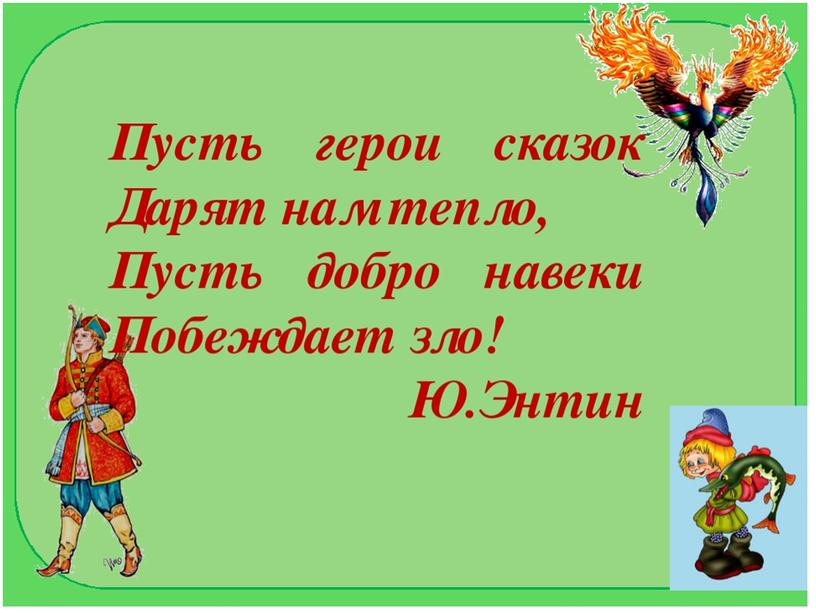 Урок презентация "Добро и зло в сказках"