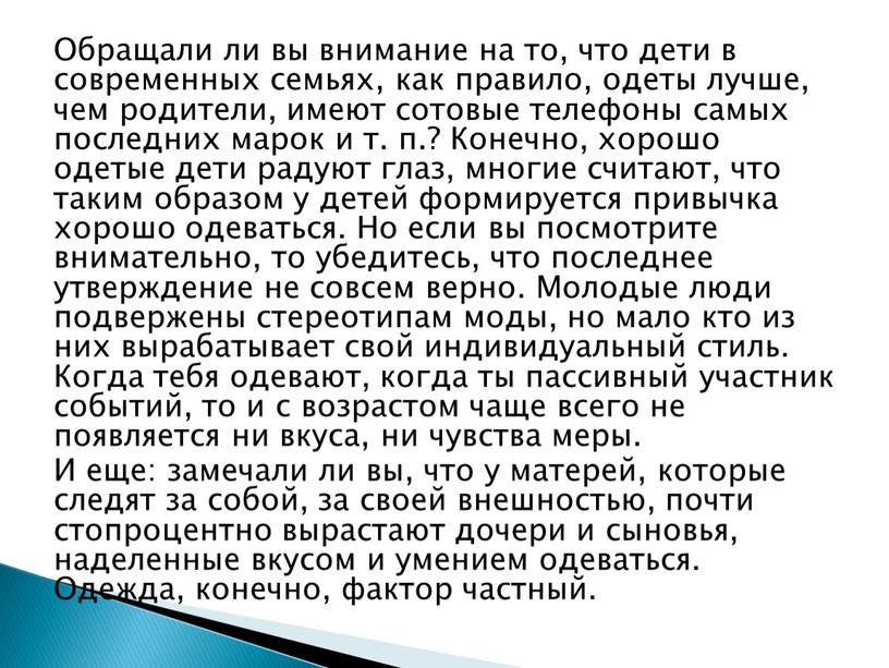 Обращали ли вы внимание на то, что дети в современных семьях, как правило, одеты лучше, чем родители, имеют сотовые телефоны самых последних марок и т