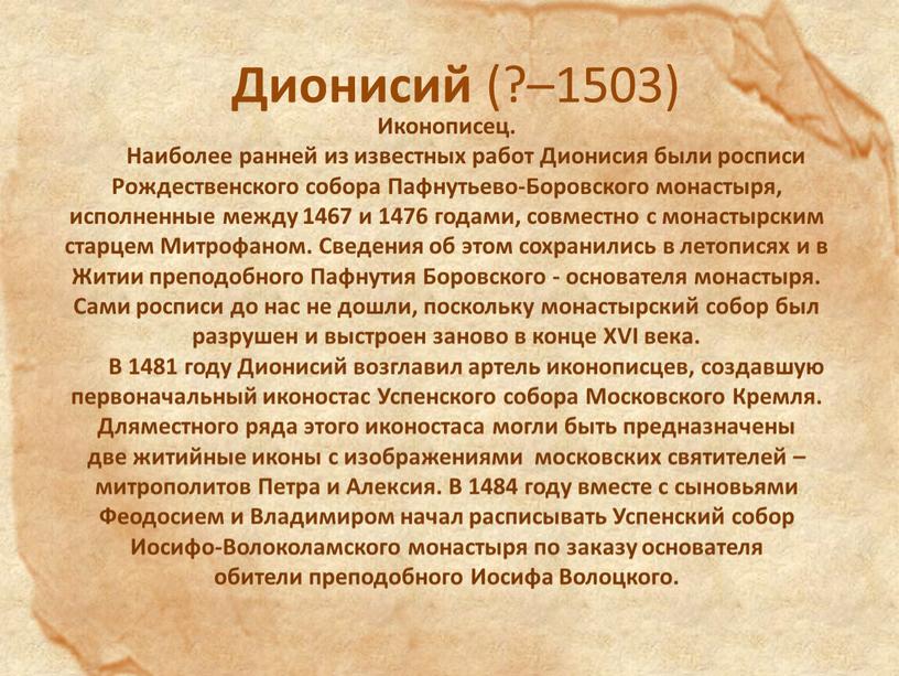 Дионисий (?–1503) Иконописец.