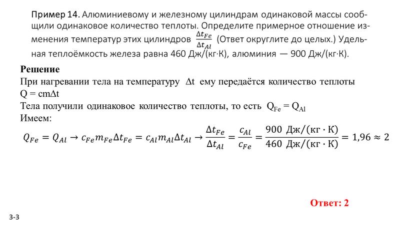 Пример 14. Алю­ми­ни­е­во­му и же­лез­но­му ци­лин­драм оди­на­ко­вой массы со­об­щи­ли оди­на­ко­вое ко­ли­че­ство теп­ло­ты