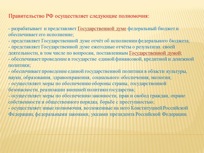 Правительство РФ осуществляет следующие полномочия: - разрабатывает и представляет
