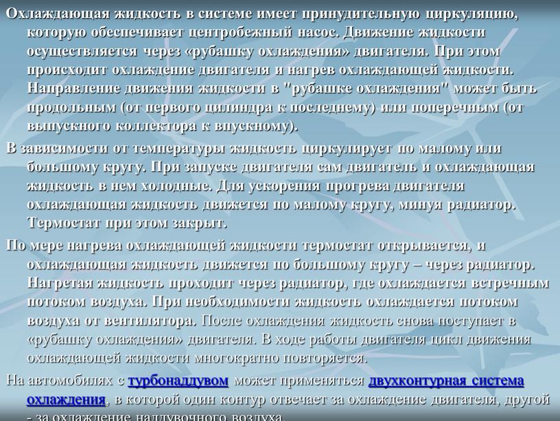 Охлаждающая жидкость в системе имеет принудительную циркуляцию, которую обеспечивает центробежный насос