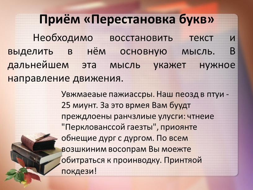 Приём «Перестановка букв» Необходимо восстановить текст и выделить в нём основную мысль