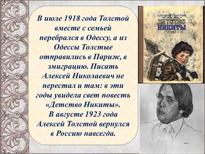 В июле 1918 года Толстой вместе с семьей перебрался в